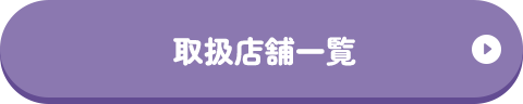 取扱店舗一覧