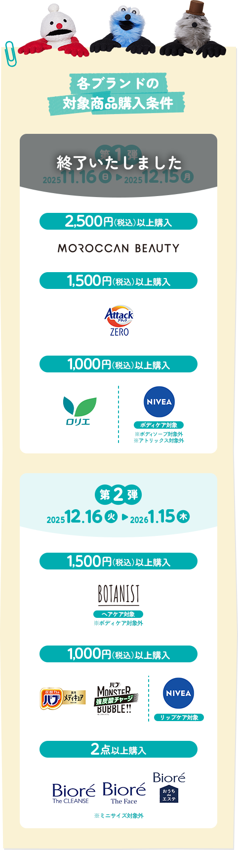 第2弾 2025 12.16 ~ 2026 01.15  1,500円以上購入:BOTANIST  1,000円以上購入:バブ、NIVEA 2点以上購入:Biore