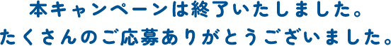 キャンペーン一覧