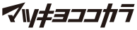 マツキヨココカラ