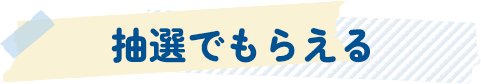 抽選でもらえる