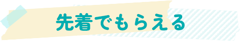 先着でもらえる