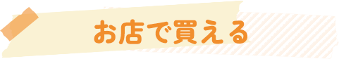 お店で買える