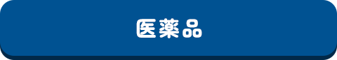 医薬品