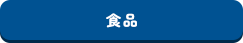 食品