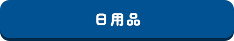 日用品