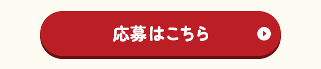 応募はこちら