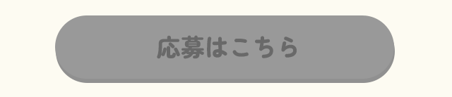 応募はこちら