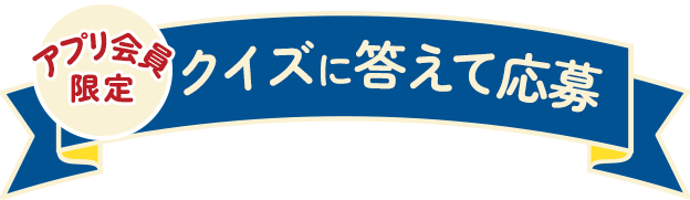 買って応募