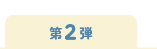 第2弾