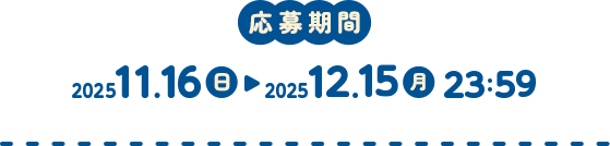 第1弾応募期間 2025年11月16日（日）～2025年12月22日（月）23:59