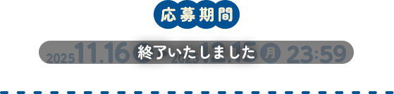 第1弾応募期間 終了いたしました