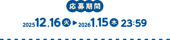 第2弾応募期間 2025年12月16日（日）～2026年1月22日（月）23:59
