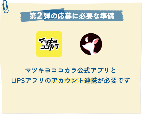 第2弾の応募に必要な準備