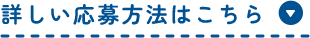 詳しい応募方法はこちら
