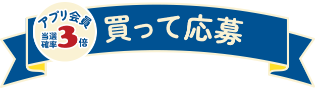買って応募