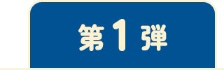 第1弾
