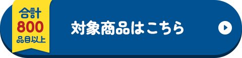 対象商品はこちら