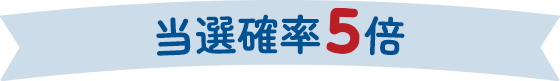 当選確率5倍