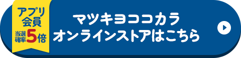 マツキヨココカラオンラインストアはこちら