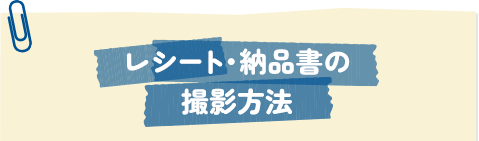 レシート納品書の撮影方法