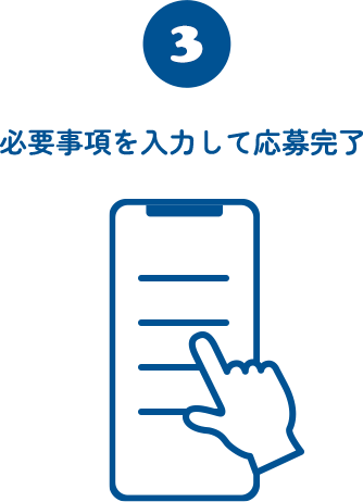 必要事項を入力して応募完了
