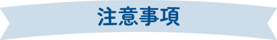 注意事項