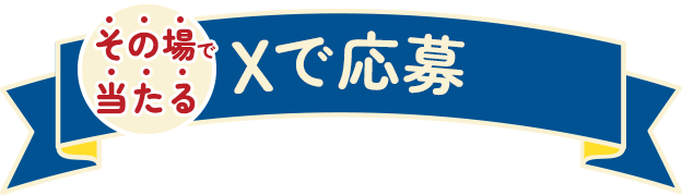 Xで応募