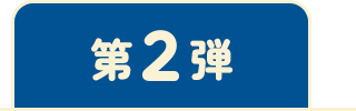 第2弾
