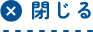 閉じる