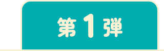 第1弾