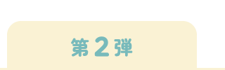 第2弾