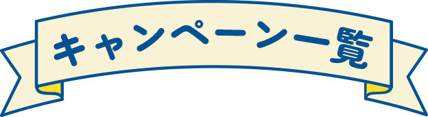 キャンペーン一覧