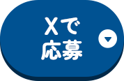 Xで応募