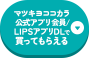 マツキヨココカラ公式アプリ会員/LIPSアプリのDLで買ってもらえる