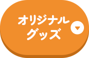 オリジナルグッズ