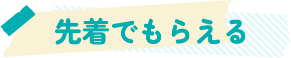 先着でもらえる
