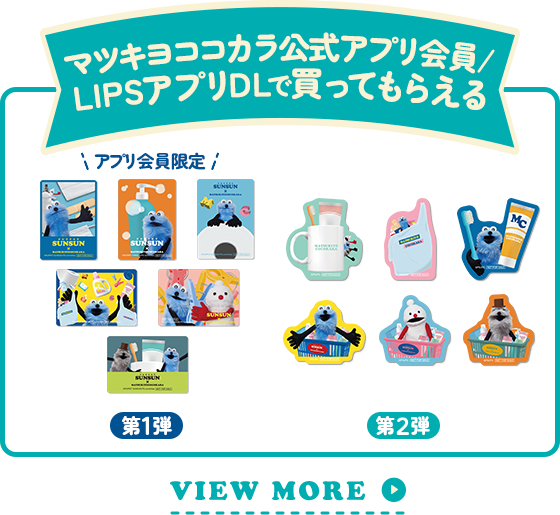 マツキヨココカラ公式アプリ会員/LIPSアプリのDLで買ってもらえる