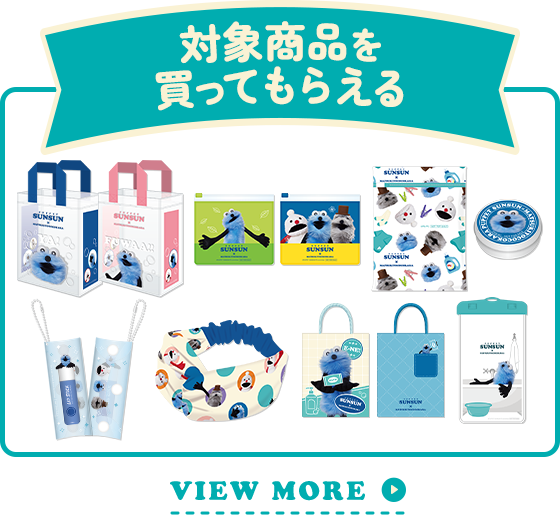 対象商品を買ってもらえる