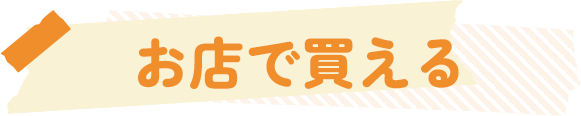 お店で買える