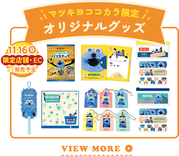 マツキヨココカラ限定オリジナルグッズ