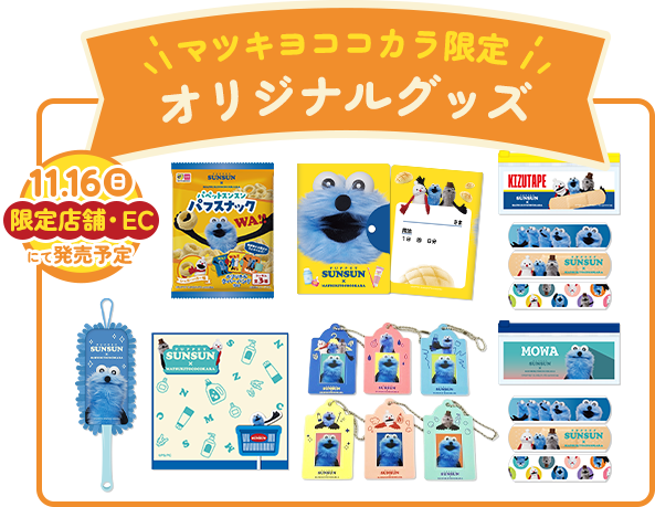 マツキヨ　ココカラ　オリジナルグッズ　コンプリートセット　パペットスンスン マツキヨ ココカラ オリジナルグッズ コンプリートセット パペット