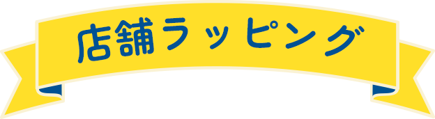 店舗ラッピング