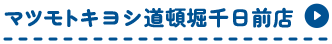 マツモトキヨシ道頓堀千日前点