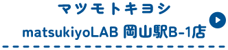 マツモトキヨシmatsukiyoLAB岡山駅B-1店