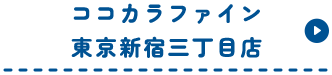ココカラファイン東京新宿三丁目店