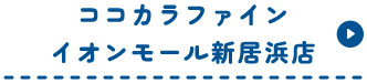 ココカラファインイオンモール新居浜店