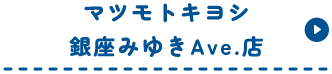 マツモトキヨシ銀座みゆきAve.店