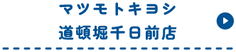 マツモトキヨシ道頓堀千日前点