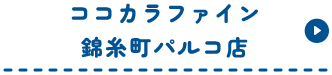 ココカラファイン錦糸町パルコ店
